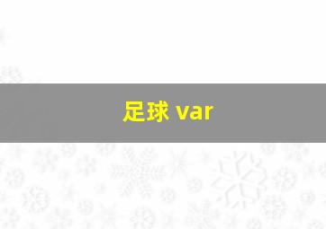 足球 var